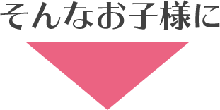 そんなお子様に