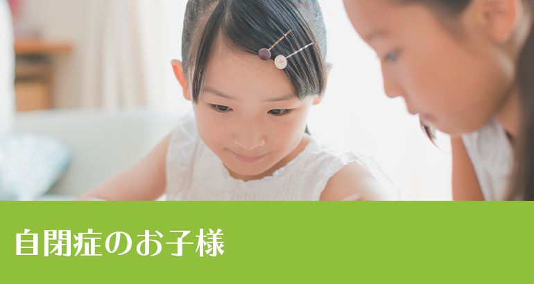 自閉症のお子様