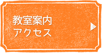 教室案内・アクセス