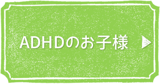 ADHDのお子様