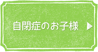 自閉症のお子様