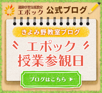 運動学習支援教室エポック　公式ブログ　きよみ野教室ブログ　”エポック”授業参観日　ブログはこちら