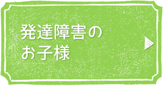 発達障害のお子様