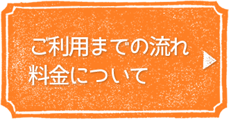 ご利用までの流れ・料金について