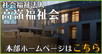社会福祉法人 高嶺福祉会