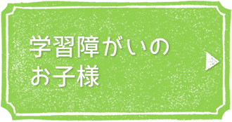 学習障害のお子様