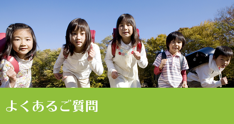 よくあるご質問