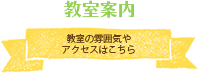 施設案内・アクセス