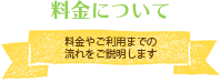 ご利用までの流れ 料金について