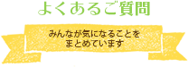 よくあるご質問
