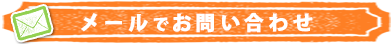 メールでのお問い合わせ