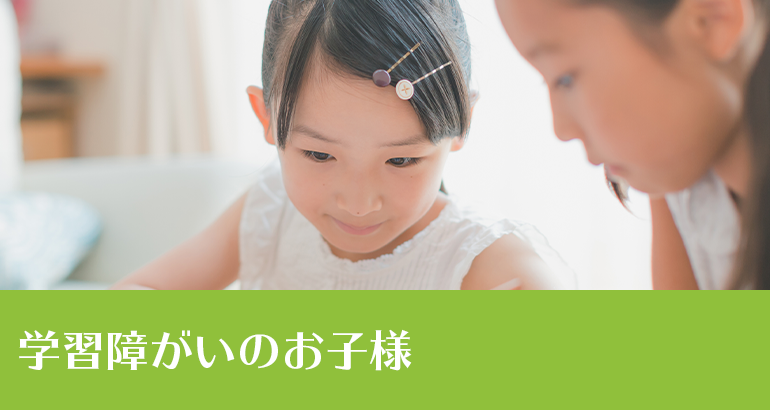 学習障害のお子様