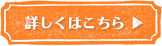 詳しくはこちら