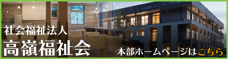 社会福祉法人　嶺福祉会　本部ホームページはこちら