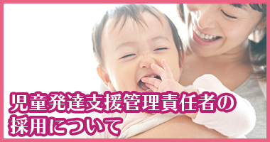 児童発達支援管理責任者の採用について