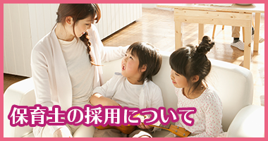 保育士の採用について