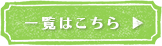 一覧はこちら