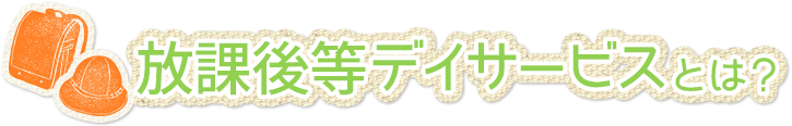 放課後デイサービスとは？