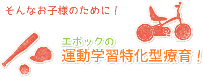 そんなお子様のために！エポックの運動学習特化型療育