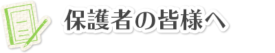 保護者の皆様へ