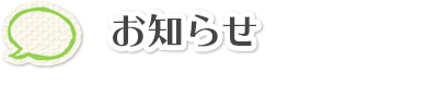 お知らせ