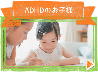 ADHDのお子様