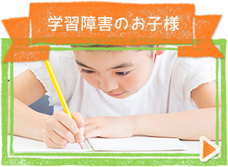 学習障害のお子様