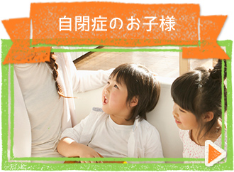 自閉症のお子様